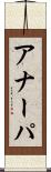 アナーパ Scroll