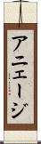 アニェージ Scroll
