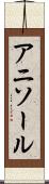 アニソール Scroll