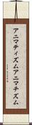 アニマティズム Scroll