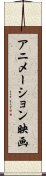 アニメーション映画 Scroll