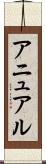 アニュアル Scroll