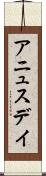 アニュスデイ Scroll