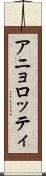 アニョロッティ Scroll