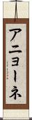 アニョーネ Scroll