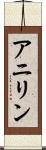 アニリン Scroll