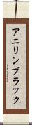 アニリン・ブラック Scroll