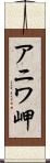アニワ岬 Scroll