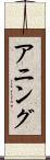 アニング Scroll