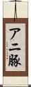 アニ豚 Scroll