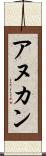 アヌカン Scroll