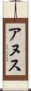 アヌス Scroll