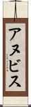 アヌビス Scroll