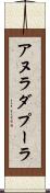 アヌラダプーラ Scroll