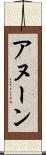 アヌーン Scroll