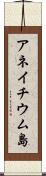 アネイチウム島 Scroll