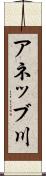 アネッブ川 Scroll