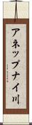 アネップナイ川 Scroll