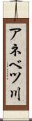 アネベツ川 Scroll
