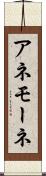 アネモーネ Scroll