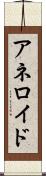 アネロイド Scroll