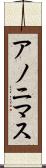 アノニマス Scroll