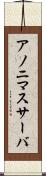 アノニマスサーバ Scroll