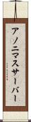 アノニマスサーバー Scroll