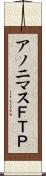 アノニマスＦＴＰ Scroll