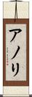 アノリ Scroll