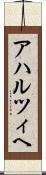 アハルツィヘ Scroll