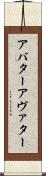 アバター Scroll