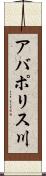 アバポリス川 Scroll