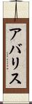 アバリス Scroll