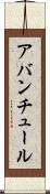 アバンチュール Scroll