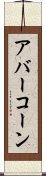 アバーコーン Scroll