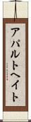 アパルトヘイト Scroll