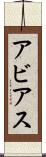 Abbias Scroll