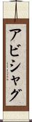 アビシャグ Scroll