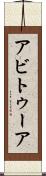 アビトゥーア Scroll