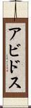 アビドス Scroll