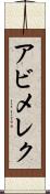 アビメレク Scroll