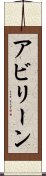 アビリーン Scroll