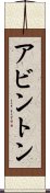 アビントン Scroll