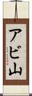 アビ山 Scroll