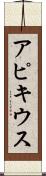 アピキウス Scroll