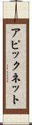 アピックネット Scroll
