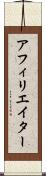 アフィリエイター Scroll