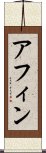 アフィン Scroll