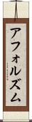 アフォルズム Scroll
